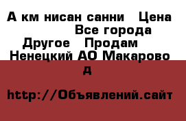 А.км нисан санни › Цена ­ 5 000 - Все города Другое » Продам   . Ненецкий АО,Макарово д.